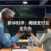 新华时评:网络支付安全为先(图2) 新华时评:网络支付安全为先(图2)