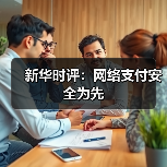 新华时评:网络支付安全为先(图4) 新华时评:网络支付安全为先(图4)