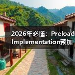 2026年必懂:Preload Implementation预加载实施的核心秘密(图2) 2026年必懂:Preload Implementation预加载实施的核心秘密(图2)