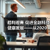 趋利避害 促进金融科技健康发展——从2020金融街论坛年会看金融科技监管方向(图4)