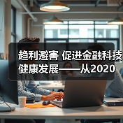 趋利避害 促进金融科技健康发展——从2020金融街论坛年会看金融科技监管方向(图2)