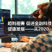 趋利避害 促进金融科技健康发展——从2020金融街论坛年会看金融科技监管方向 - 诺云路远科技资讯网