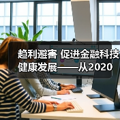 趋利避害 促进金融科技健康发展——从2020金融街论坛年会看金融科技监管方向(图3)