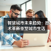 智慧城市未来趋势:技术革新重塑城市生活(图4) 智慧城市未来趋势:技术革新重塑城市生活(图4)