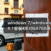 windows 7/windows 8.1安装KB3068708等这四枚补丁 瞬间变成Win10(图4) windows 7/windows 8.1安装KB3068708等这四枚补丁 瞬间变成Win10(图4)