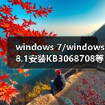 windows 7/windows 8.1安装KB3068708等这四枚补丁 瞬间变成Win10(图2) windows 7/windows 8.1安装KB3068708等这四枚补丁 瞬间变成Win10(图2)