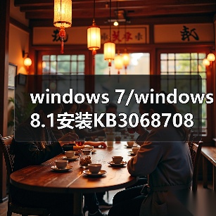 windows 7/windows 8.1安装KB3068708等这四枚补丁 瞬间变成Win10(图3) windows 7/windows 8.1安装KB3068708等这四枚补丁 瞬间变成Win10(图3)