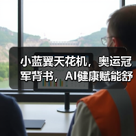 小蓝翼天花机,奥运冠军背书,AI健康赋能舒适生活场景(图2) 小蓝翼天花机,奥运冠军背书,AI健康赋能舒适生活场景(图2)