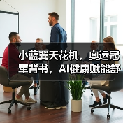 小蓝翼天花机，奥运冠军背书，AI健康赋能舒适生活场景 - 诺云路远科技资讯网