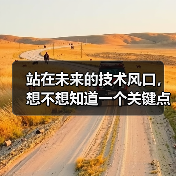 站在未来的技术风口，想不想知道一个关键点？那就是：如何用Service Work - 诺云路远科技资讯网