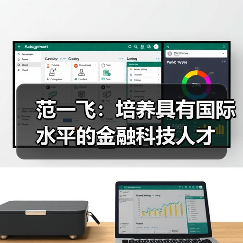 范一飞:培养具有国际水平的金融科技人才(图2) 范一飞:培养具有国际水平的金融科技人才(图2)