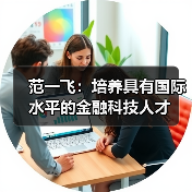 范一飞：培养具有国际水平的金融科技人才 - 诺云路远科技资讯网