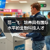 范一飞:培养具有国际水平的金融科技人才(图4) 范一飞:培养具有国际水平的金融科技人才(图4)