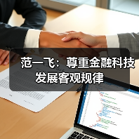 范一飞:尊重金融科技发展客观规律(图2) 范一飞:尊重金融科技发展客观规律(图2)