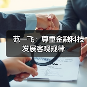 范一飞:尊重金融科技发展客观规律(图3) 范一飞:尊重金融科技发展客观规律(图3)