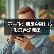 范一飞:尊重金融科技发展客观规律(图4) 范一飞:尊重金融科技发展客观规律(图4)