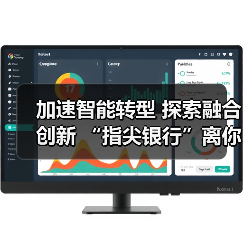 加速智能转型 探索融合创新 “指尖银行”离你我更近了 - 诺云路远科技资讯网