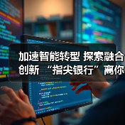 加速智能转型 探索融合创新 “指尖银行”离你我更近了(图2)