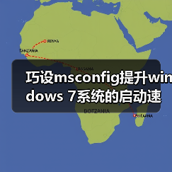 巧设msconfig提升windows 7系统的启动速度和运行效率(图1) 巧设msconfig提升windows 7系统的启动速度和运行效率(图1)