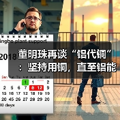 董明珠再谈“铝代铜”:坚持用铜,直至铝能完全替代(图2) 董明珠再谈“铝代铜”:坚持用铜,直至铝能完全替代(图2)