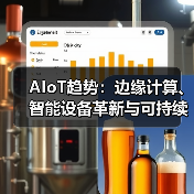 AIoT趋势:边缘计算、智能设备革新与可持续发展(图4) AIoT趋势:边缘计算、智能设备革新与可持续发展(图4)