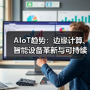 AIoT趋势:边缘计算、智能设备革新与可持续发展(图3) AIoT趋势:边缘计算、智能设备革新与可持续发展(图3)
