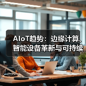 AIoT趋势：边缘计算、智能设备革新与可持续发展 - 诺云路远科技资讯网