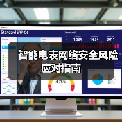 智能电表网络安全风险应对指南 - 诺云路远科技资讯网