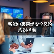 智能电表网络安全风险应对指南(图4) 智能电表网络安全风险应对指南(图4)