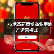 技术革新重塑商业房地产运营模式(图4) 技术革新重塑商业房地产运营模式(图4)