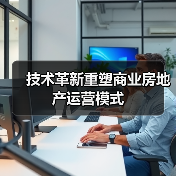 技术革新重塑商业房地产运营模式 - 诺云路远科技资讯网