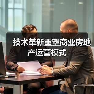 技术革新重塑商业房地产运营模式(图3) 技术革新重塑商业房地产运营模式(图3)