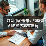 呼叫中心未来:物联网AI与经济高效运营(图4) 呼叫中心未来:物联网AI与经济高效运营(图3)