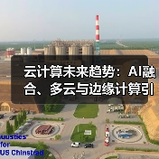 云计算未来趋势:AI融合、多云与边缘计算引领技术革新(图2) 云计算未来趋势:AI融合、多云与边缘计算引领技术革新(图2)