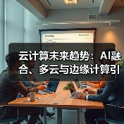 云计算未来趋势:AI融合、多云与边缘计算引领技术革新(图4) 云计算未来趋势:AI融合、多云与边缘计算引领技术革新(图4)