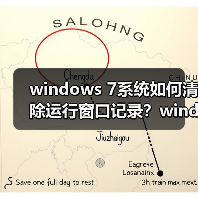 windows 7系统如何清除运行窗口记录?windows 7清除运行窗口记录(图1) windows 7系统如何清除运行窗口记录?windows 7清除运行窗口记录(图1)