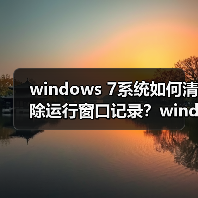windows 7系统如何清除运行窗口记录?windows 7清除运行窗口记录(图3) windows 7系统如何清除运行窗口记录?windows 7清除运行窗口记录(图3)