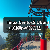 linux,Centos5,Ubuntu关掉ipv6的方法(图3) linux,Centos5,Ubuntu关掉ipv6的方法(图3)