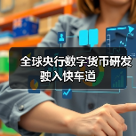 全球央行数字货币研发驶入快车道(图3) 全球央行数字货币研发驶入快车道(图3)