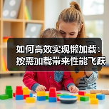 如何高效实现懒加载：按需加载带来性能飞跃 - 诺云路远科技资讯网