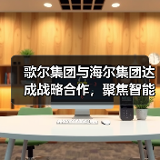 歌尔集团与海尔集团达成战略合作,聚焦智能家电等领域(图4) 歌尔集团与海尔集团达成战略合作,聚焦智能家电等领域(图4)
