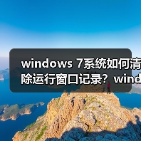 windows 7系统如何清除运行窗口记录?windows 7清除运行窗口记录(图4) windows 7系统如何清除运行窗口记录?windows 7清除运行窗口记录(图4)