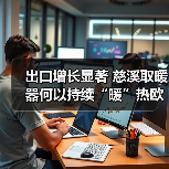 出口增长显著 慈溪取暖器何以持续“暖”热欧洲市场?(图4) 出口增长显著 慈溪取暖器何以持续“暖”热欧洲市场?(图4)