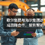歌尔集团与海尔集团达成战略合作，聚焦智能家电等领域 - 诺云路远科技资讯网