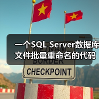 一个SQL Server数据库文件批量重命名的代码示例(图2) 一个SQL Server数据库文件批量重命名的代码示例(图2)