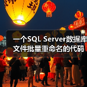 一个SQL Server数据库文件批量重命名的代码示例(图3) 一个SQL Server数据库文件批量重命名的代码示例(图3)