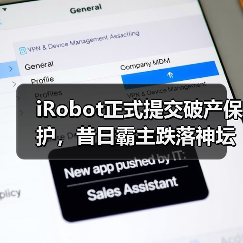 iRobot正式提交破产保护,昔日霸主跌落神坛(图4) iRobot正式提交破产保护,昔日霸主跌落神坛(图4)