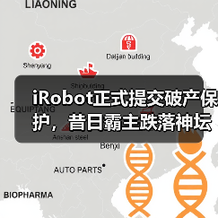 iRobot正式提交破产保护,昔日霸主跌落神坛(图3) iRobot正式提交破产保护,昔日霸主跌落神坛(图3)