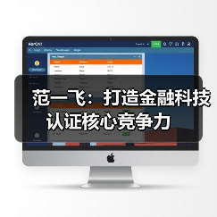 范一飞：打造金融科技认证核心竞争力 - 诺云路远科技资讯网