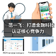 范一飞:打造金融科技认证核心竞争力(图4) 范一飞:打造金融科技认证核心竞争力(图4)